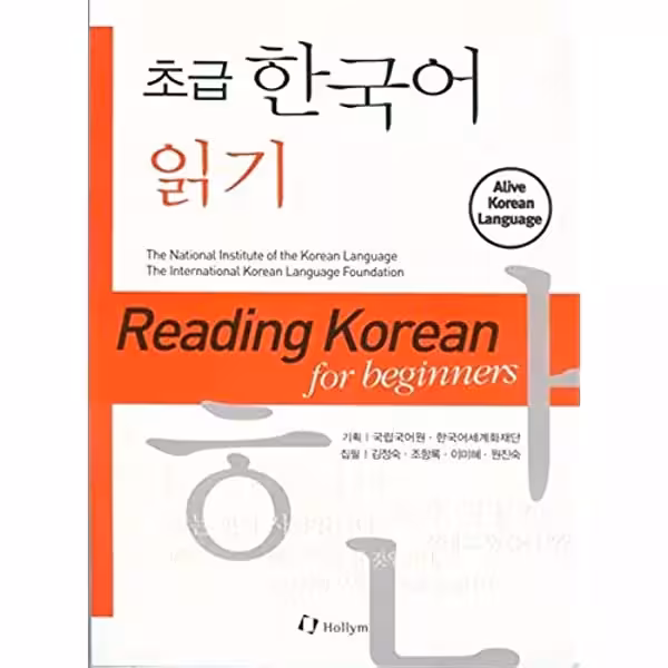 ریدینگ کرین فور بگینرز | کتاب چهار مهارت کره ای Reading Korean for Beginners