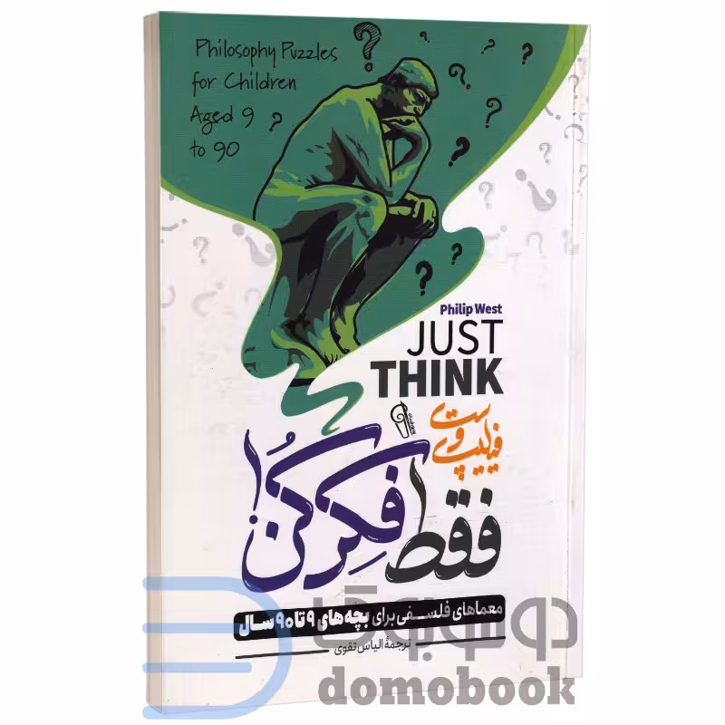 کتاب فقط فکر کن اثر فیلیپ وست انتشارات آزرمیدخت