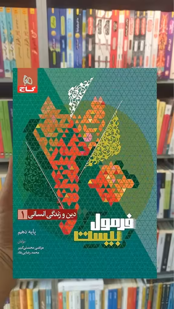 دین و زندگی دهم انسانی فرمول بیست گاج - بانک کتاب ماندگار-قیمت-خرید-کتاب-کمک-درسی-کنکور-دانشگاهی