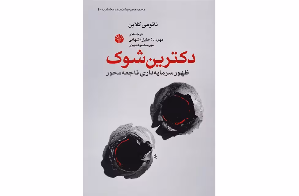 دکترین شوک( ظهور سرمایه داری فاجعه محور)- ناموئی کلاین- مهرداد شهابی-میر محمود نبوی اختران