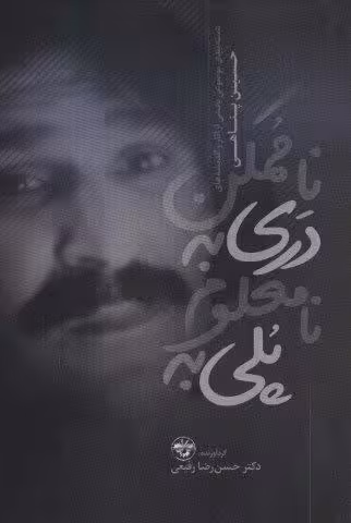 پلی به نامعلوم دری به ناممکن (دسته بندی موضوعی بخشی از آثار و اندیشه های حسین پناهی (1335-1383))