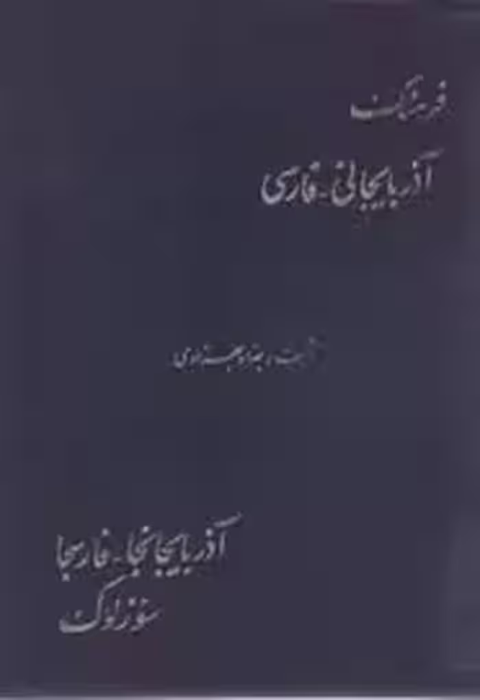 فرهنگ آذربایجانی به فارسی