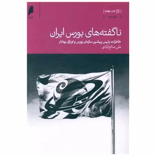 کتاب ناگفته های بورس ایران اثر علی صالح آبادی