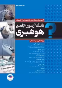 بانک آزمون جامع آمادگی ارشد و استخدامی هوشبری ابوطالبی جامعه نگر