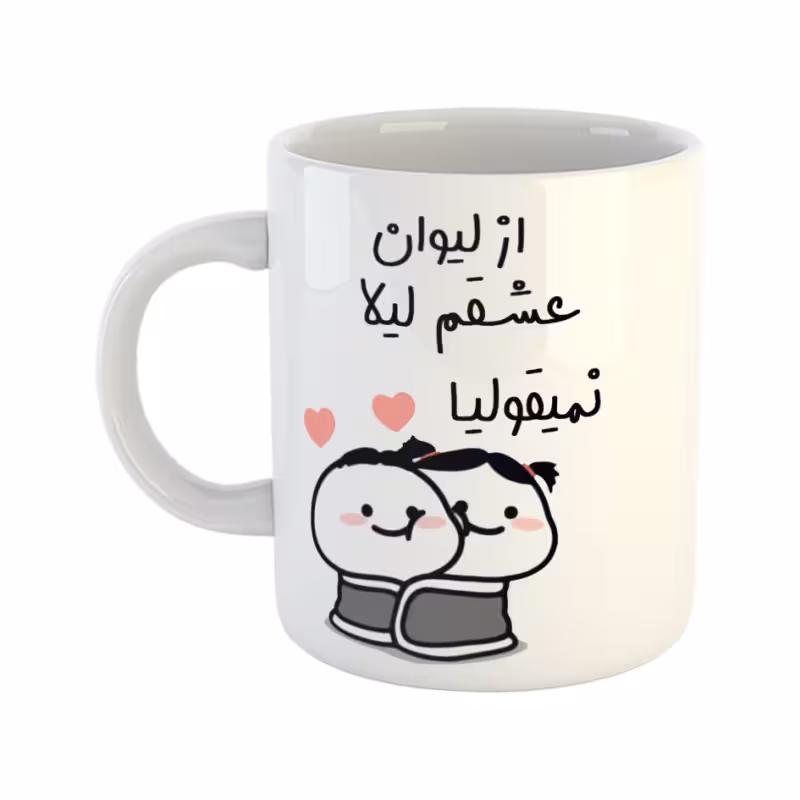 خرید ماگ-لیوان از لیوان عشقم نمیقولیا لیلا