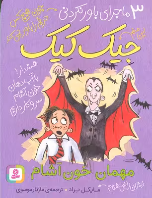3 ماجرای باور نکردنی جیک کیک (مهمان خون آشام)