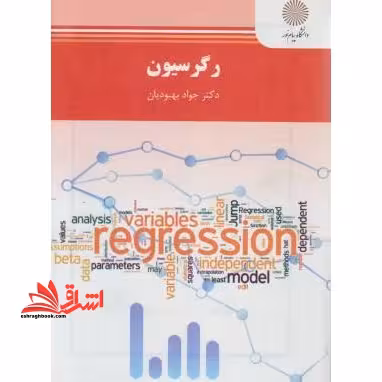 رگرسیون (رشته آمار) - فروشگاه کتاب اشراق