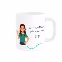 خرید ماگ-لیوان   لیوان شخصی  حلما کد 010346