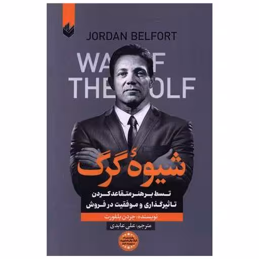 کتاب شیوه گرگ اثر جردن بلفورت