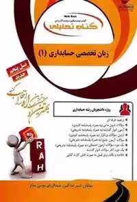 راهنما زبان تخصصی حسابداری (1) راه  چاپ 19-97