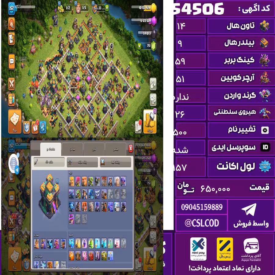 اکانت کلش لول 157 تاون 14 لول 59 کویین 51 واردن  رویال چمپیون 26 شاهزاده مینیون 48 تغییرنام 500 کد 54506