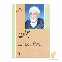 کتاب گفتار فلسفی : جوان از نظر عقل و احساسات(2 جلدی) اثر محمد تقی فلسفی نشر دفتر نشر فرهنگ اسلامی
