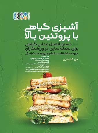 آشپزی گیاهی با پروتئین بالا