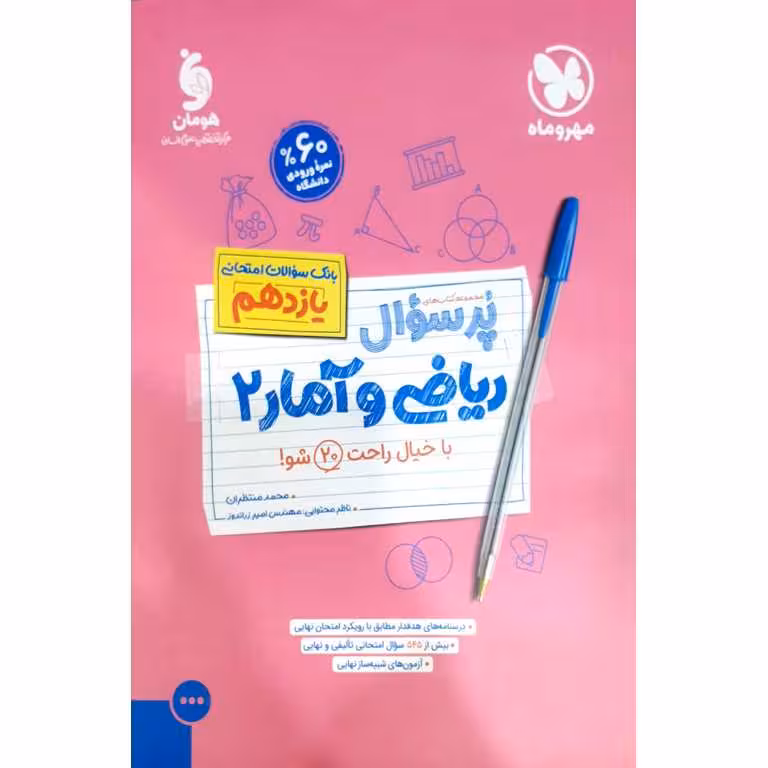 ریاضی و آمار یازدهم (مجموعه کتاب های پرسوال) مهروماه