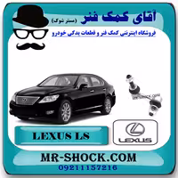 میل موجگیر جلو لکسوس LS460 مدل 2011-2012 برند اصلی تویوتا جنیون