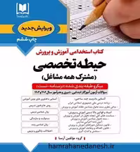 آزمون استخدامی آموزش و پرورش حیطه تخصصی مشترک |آرسا