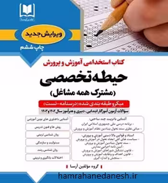 آزمون استخدامی آموزش و پرورش حیطه تخصصی مشترک |آرسا
