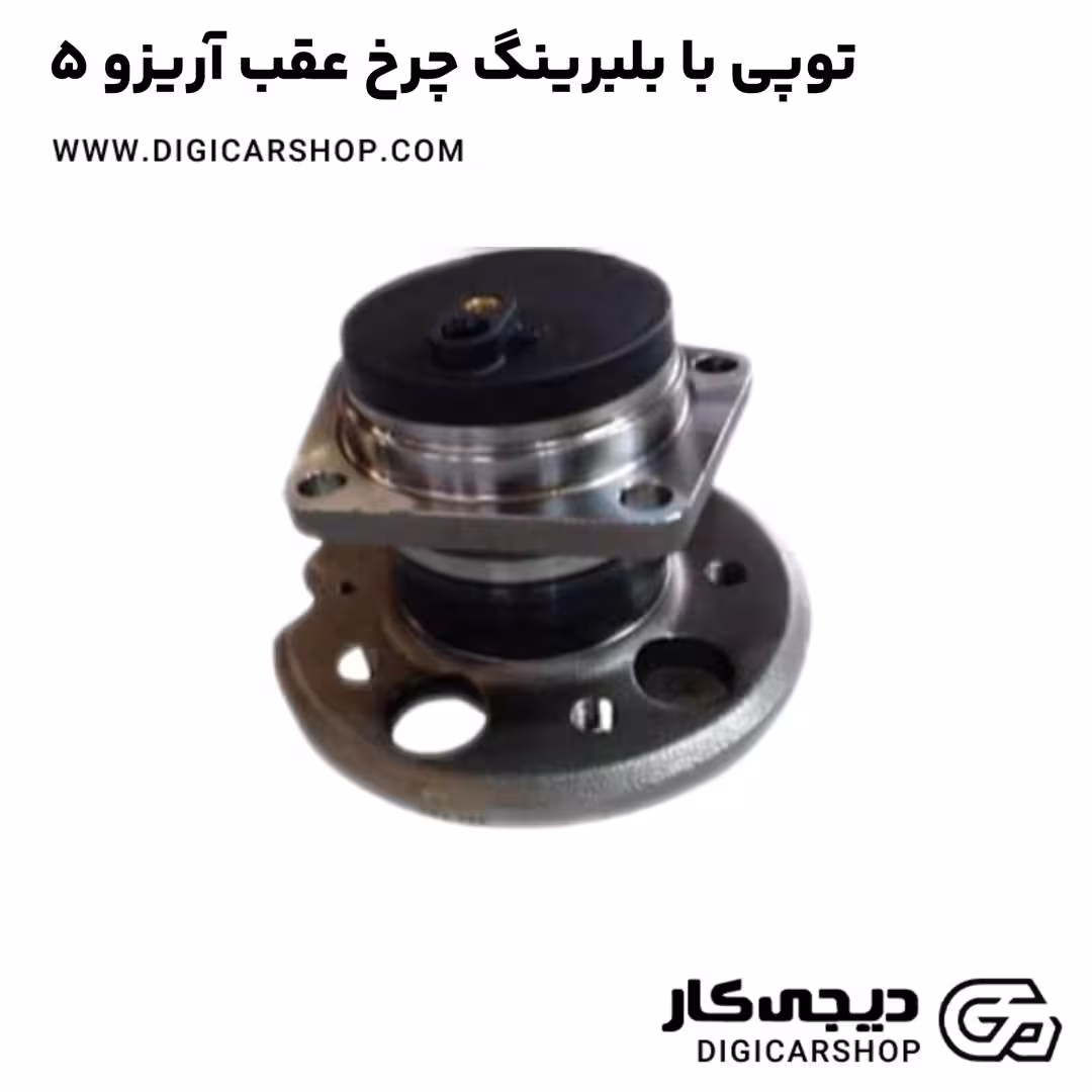 توپی با بلبرینگ چرخ عقب آریزو 5