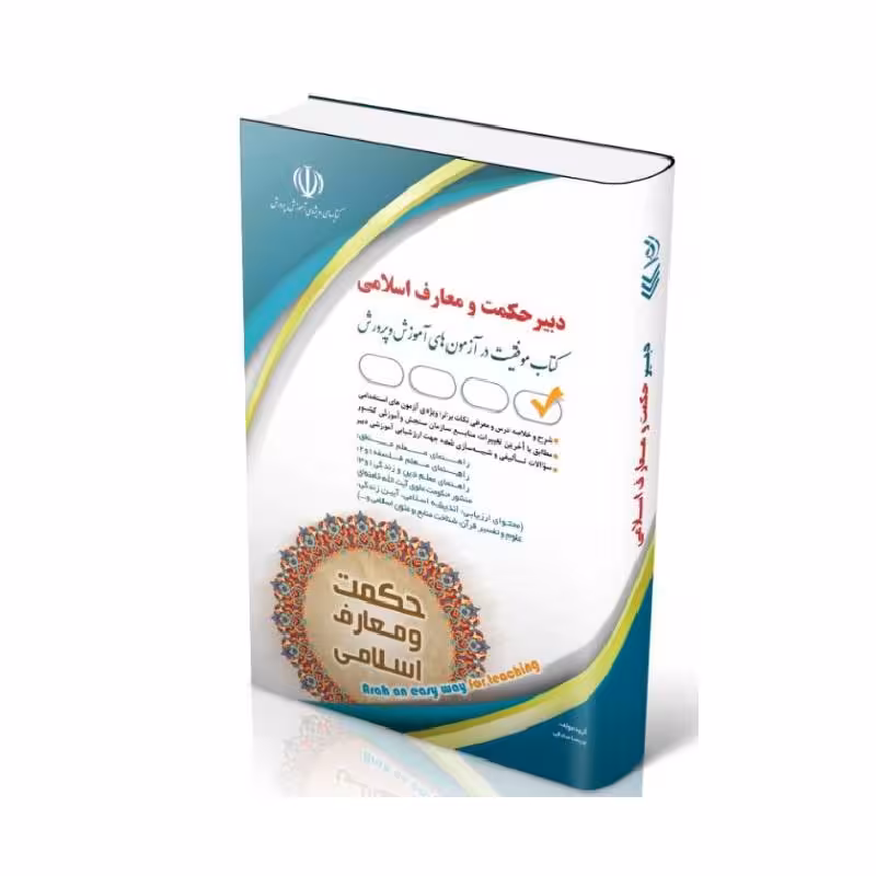 کتاب آزمون استخدامی دبیر حکمت و معارف اسلامی