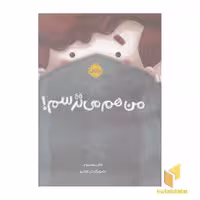 کتاب من هم می ترسم! اثر غزال موسوی نشر پرتقال