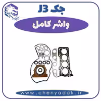 واشر کامل جک J3