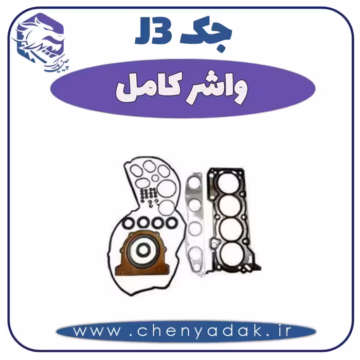 واشر کامل جک J3