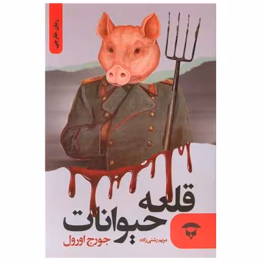 کتاب قلعه حیوانات (شومیز) اثر جورج اورول