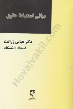 مبانی استنباط حقوق