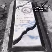 سنگ مزار ازنای لرستان6 سانتی کد 1037