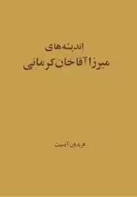 اندیشه های میرزا آقاخان کرمانی