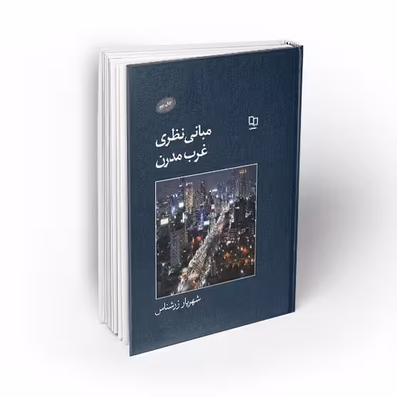 کتاب مبانی نظری غرب مدرن
نویسنده شهریار زرشناس