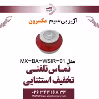 آژیر بی سیم مکسرون مدل Maxron MX-BA-WSIR-01