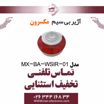 آژیر بی سیم مکسرون مدل Maxron MX-BA-WSIR-01