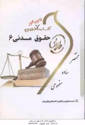 حقوق مدنی 6 ( مهدی شهیدی – مریم صفر پور ) کتاب طلایی – قانون محور