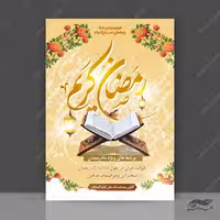 طرح پوستر لایه باز برنامه های ماه رمضان