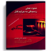 نحوه عملی رسیدگی به جرایم قتل - آریاداد