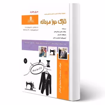 کتاب نازک دوز مردانه (محمدی القار - نقش آفرینان)