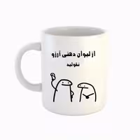 خرید ماگ-لیوان  اسم آرزو  میقولی