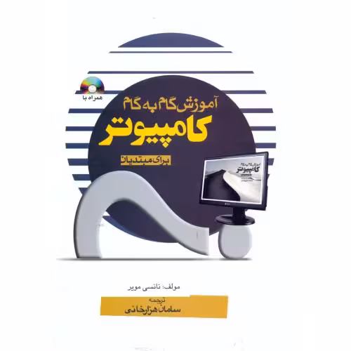 کتاب آموزش گام به گام کامپیوتر برای مبتدیان