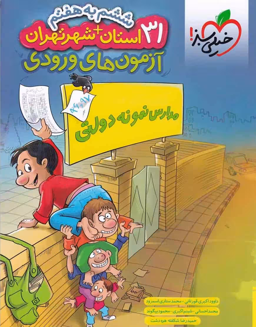 آزمون های ورودی نمونه دولتی ششم خیلی سبز