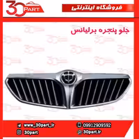 جلو پنجره برلیانس-H320-H330