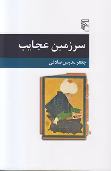 داستان سرزمین عجایب