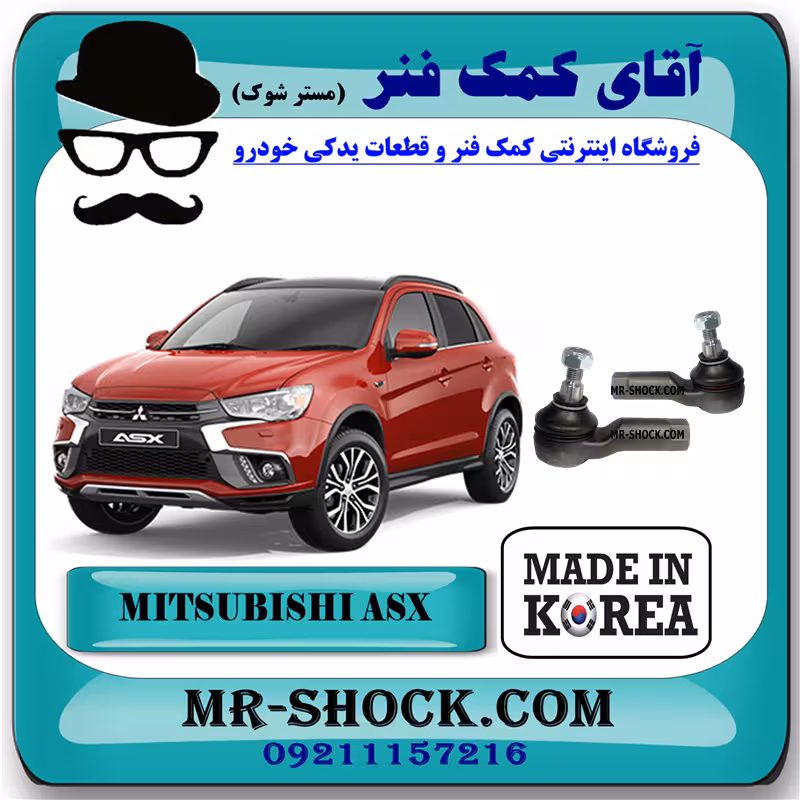 سیبک فرمان میتسوبیشی ASX برند ساخت کره جنوبی با بهترین کیفیت