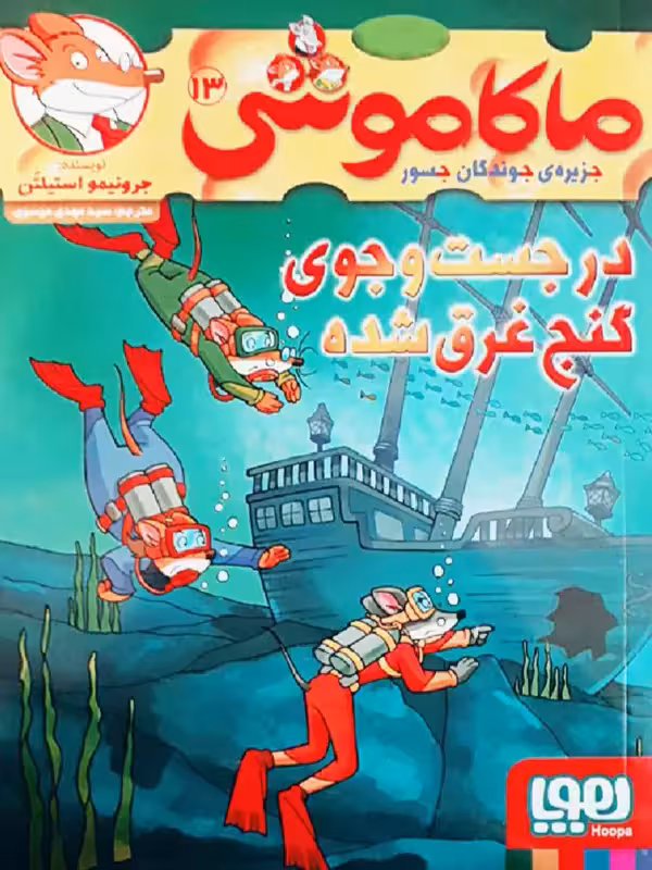 ماکاموشی جزیره جوندگان جسور جلد 13 در جستجوی گنج غرق شده هوپا
