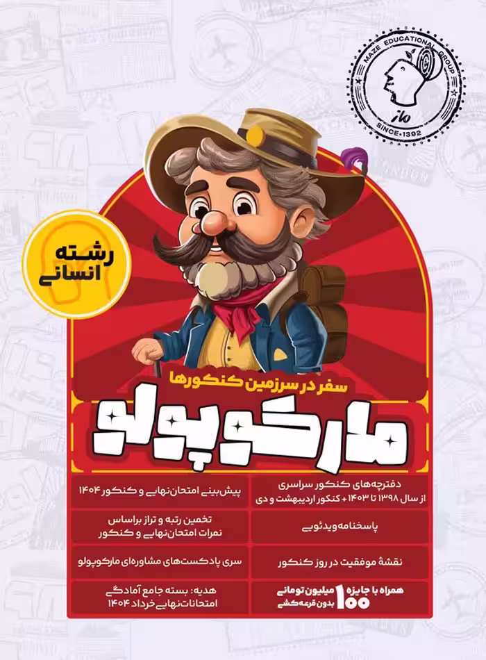 مارکو پو لو کنکور(شبیه ساز کنکور) رشته انسانی ویژه کنکور (1404)   گروه آموزشی ماز
