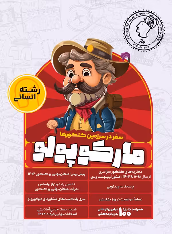 مارکو پو لو کنکور(شبیه ساز کنکور) رشته انسانی ویژه کنکور (1404)   گروه آموزشی ماز