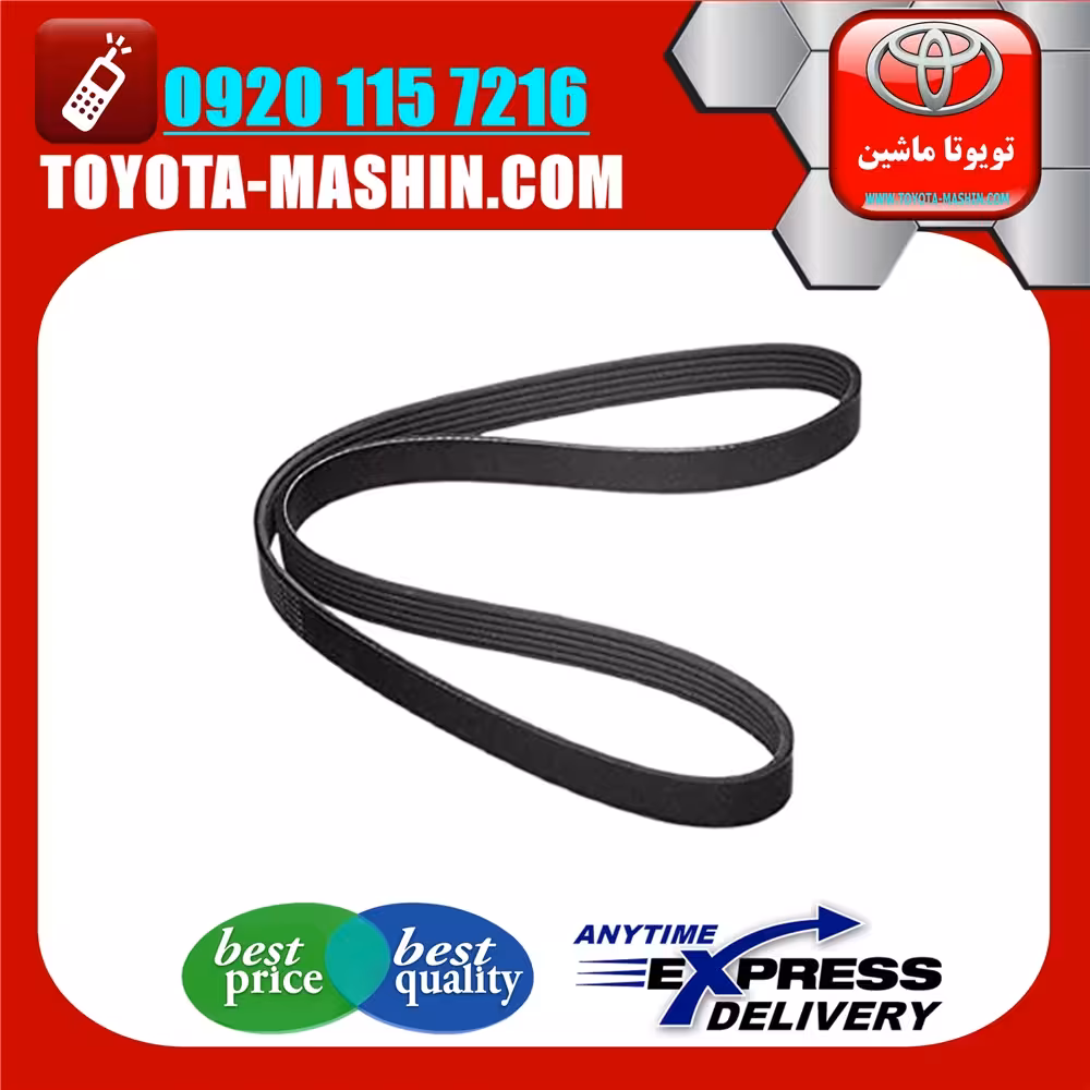 تسمه دینام لکسوس RX350 مدل 2008-2007 برند شرکتی تویوتا جنیون.