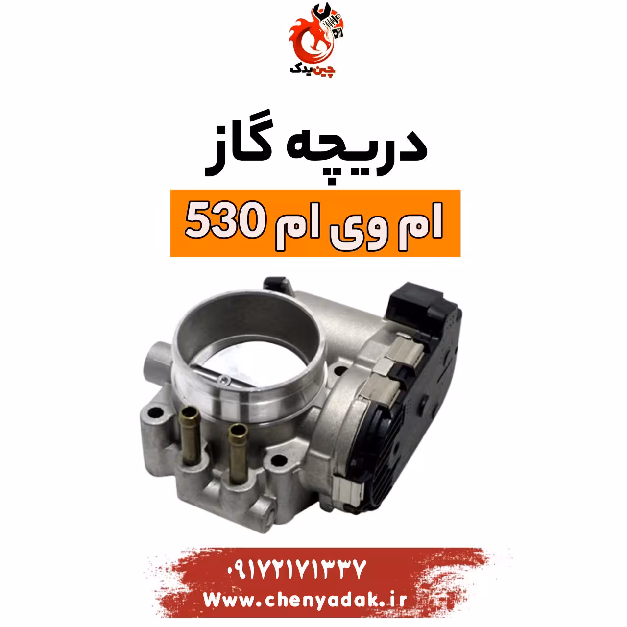 دریچه گاز ام وی ام 530