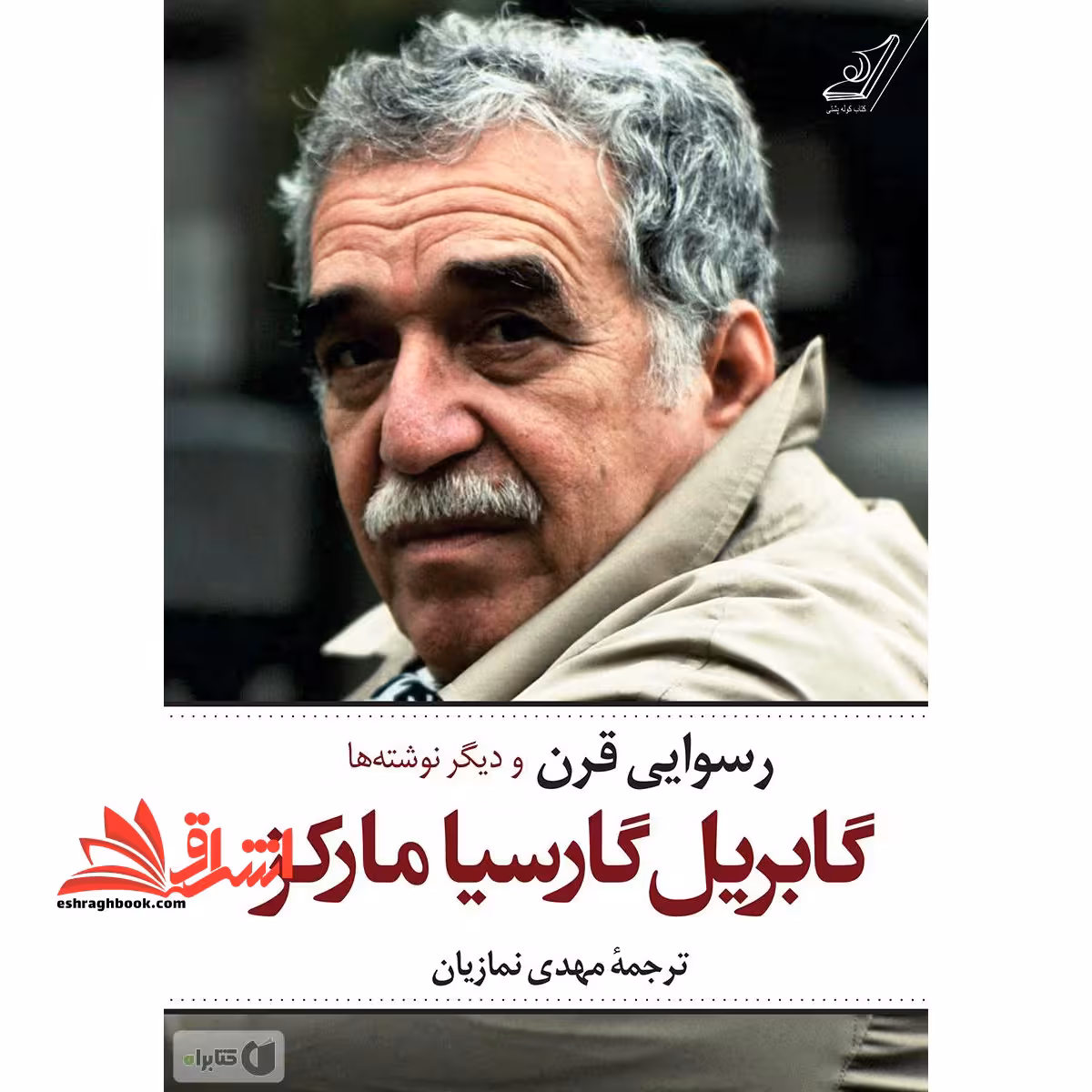 رسوایی قرن و دیگر نوشته ها - فروشگاه کتاب اشراق