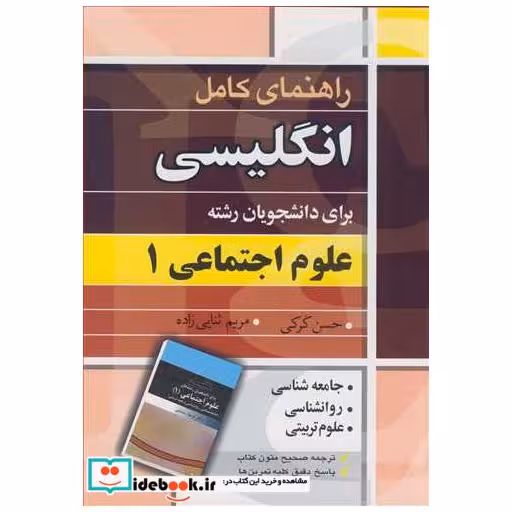 کتاب راهنمای کامل انگلیسی برای دانشجویان رشته علوم اجتماعی1 اثر مهندس حسن کرکی-مریم ثنایی زاده